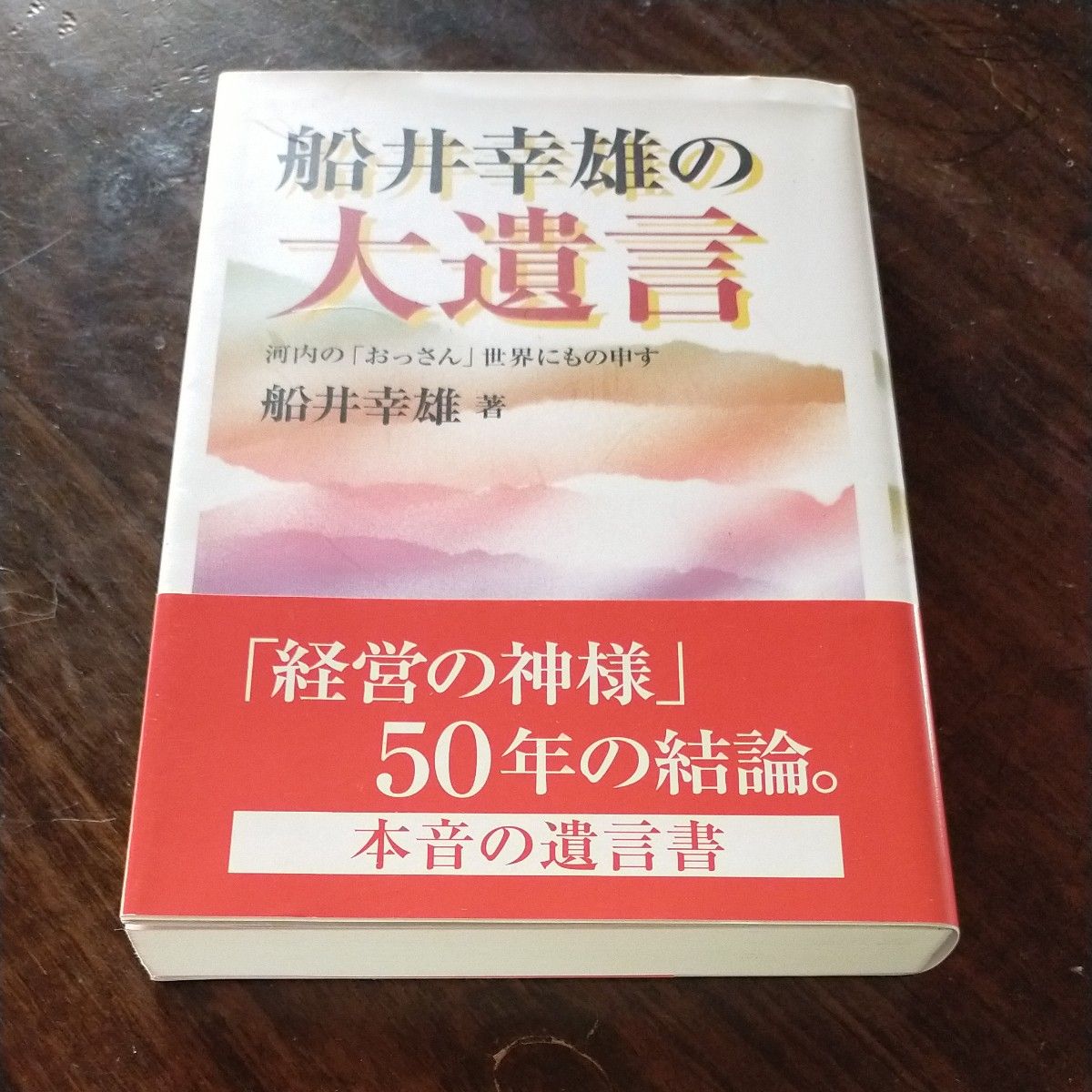 船井幸雄的遗言——河内的“大叔”向世界发声 著:船井幸雄