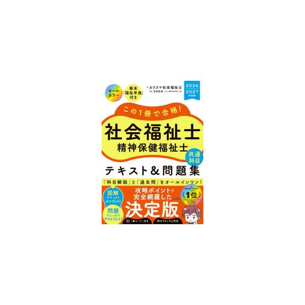 一本通关!社会福祉士与精神保健福祉士共同科目教材与习题集〈2026—2027年度版〉