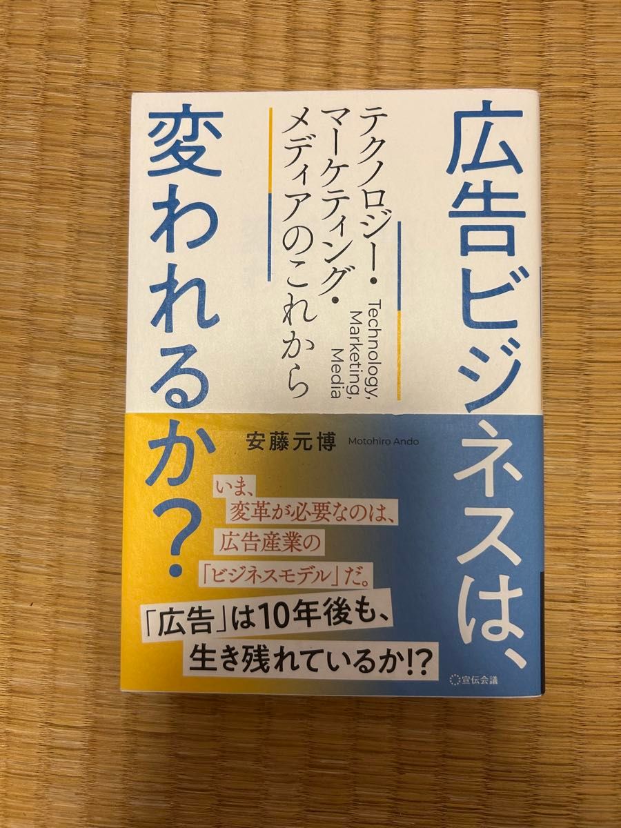 广告业务能否改变?安藤元博 宣传会议 无书写痕迹 品相优良 市场营销 广告