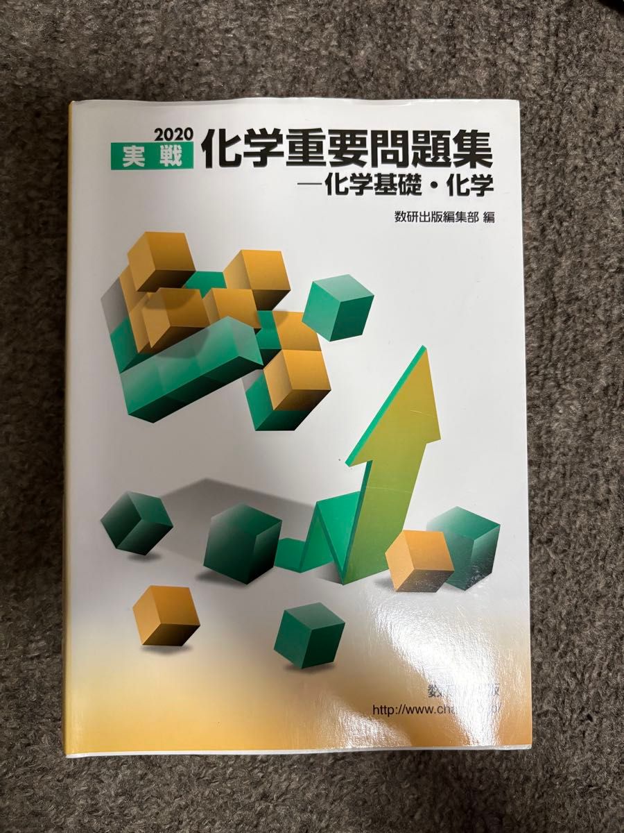 2020 实战 化学重要问题集 化学基础·化学 附解答 数研出版