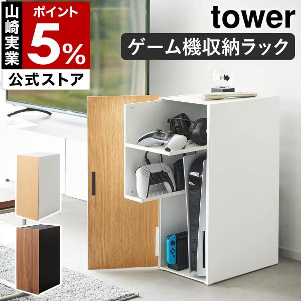 [游戏机收纳架塔] 山崎实业tower游戏机收纳架游戏架收纳架带门的yamazaki公式黑色白色2109 2110