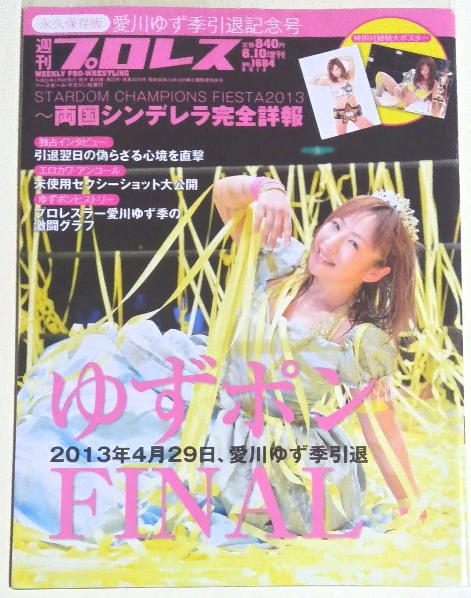 週刊プロレス増刊 愛川ゆず季 引退記念号