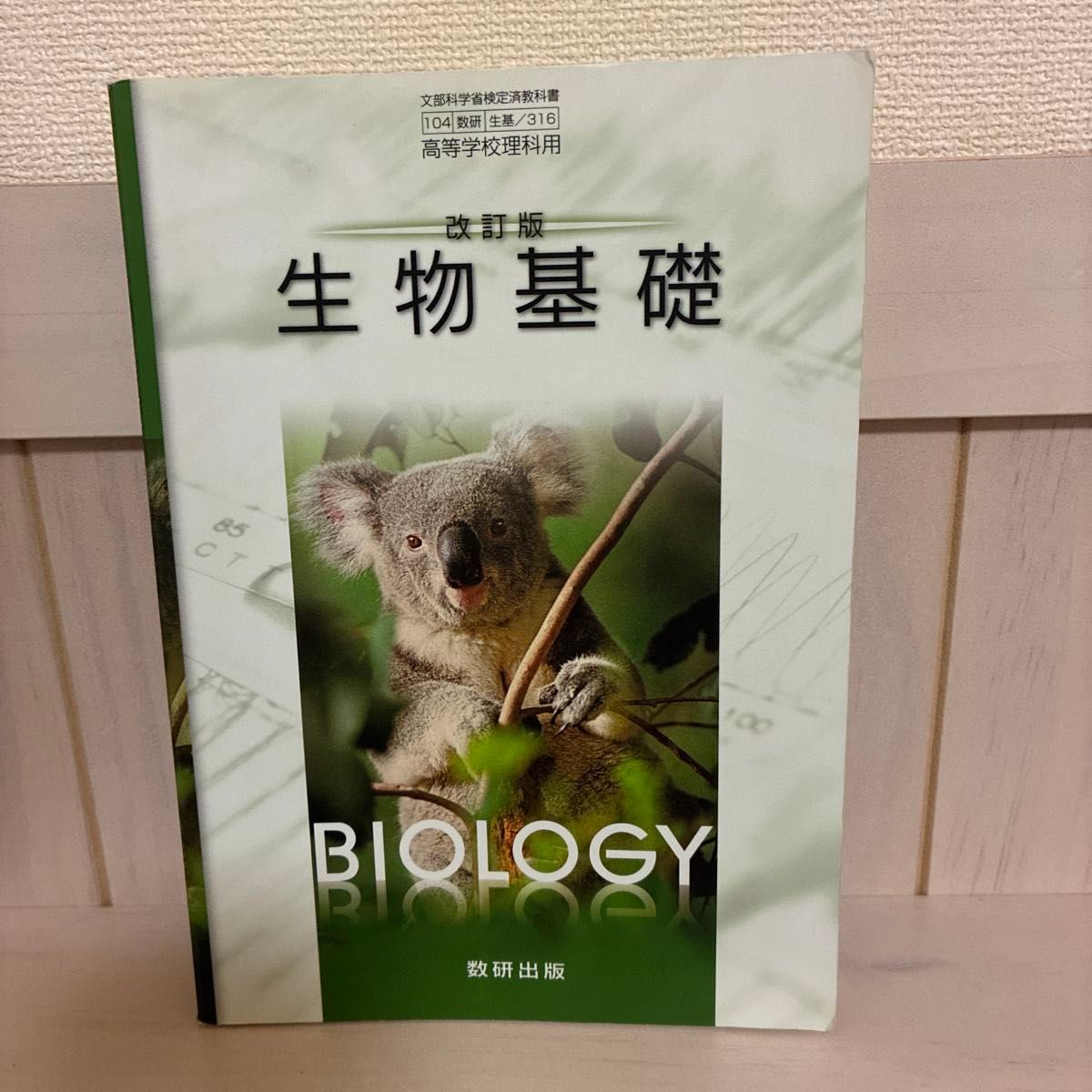 改訂版 生物基礎 数研出版 高等学校理科用 文部科学省検定済教科書