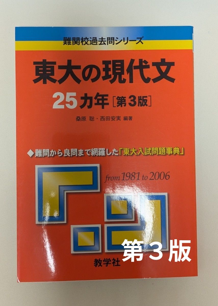 东京大学现代文25年 第3版 难关名校历年真题系列 红宝书 教学社