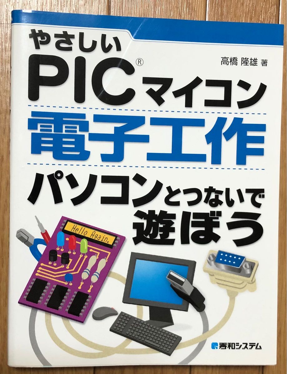 温柔的 PIC 连接微电脑电子工作计算机一起玩