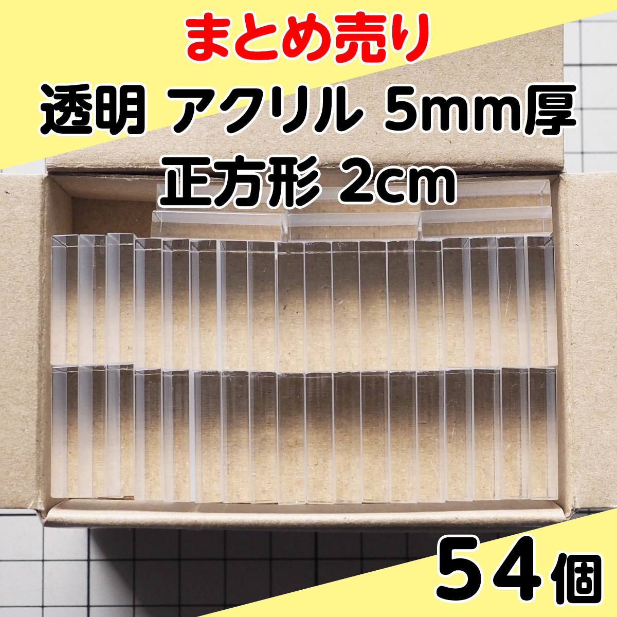 集中销售透明丙烯5mm厚正方形2cm 54个