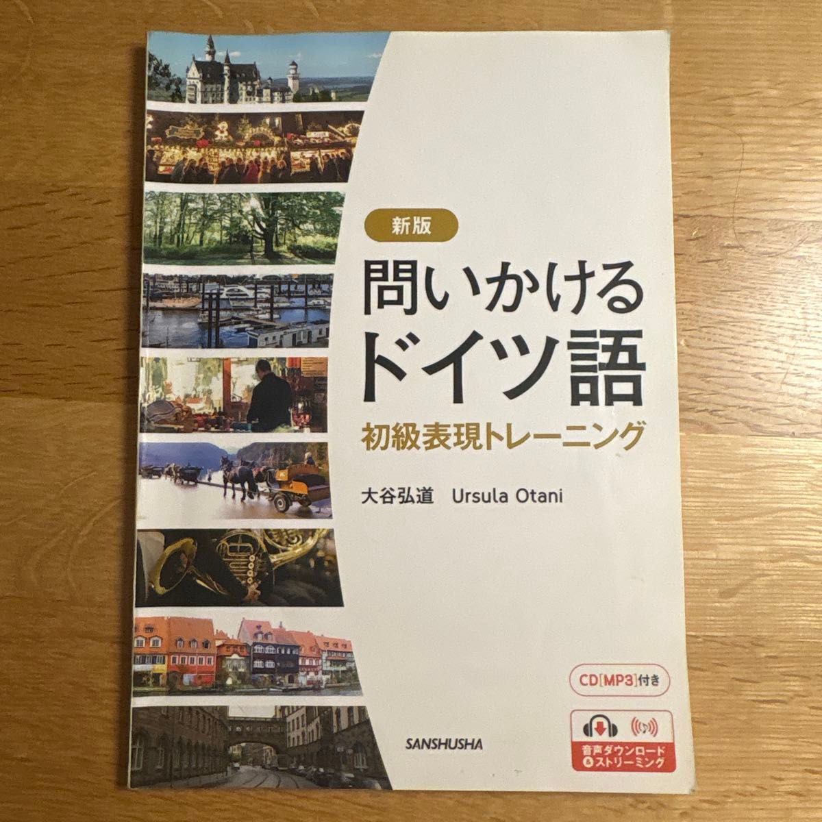 新版 德语提问 初级表达训练 大谷弘道 CD [ MP3 ]附赠 三修社
