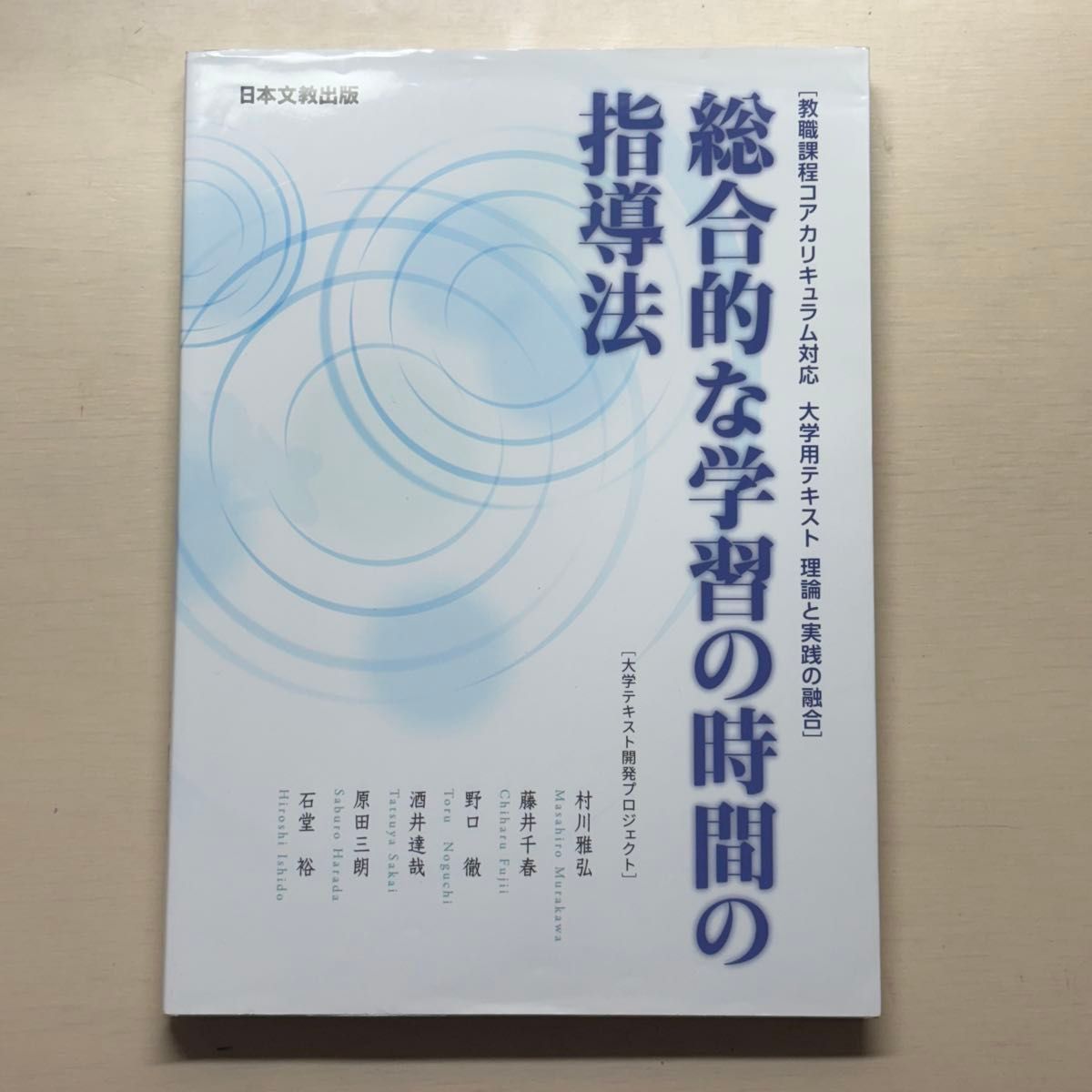 综合学习时间的指导法教职课程核心课程对应大学用文本
