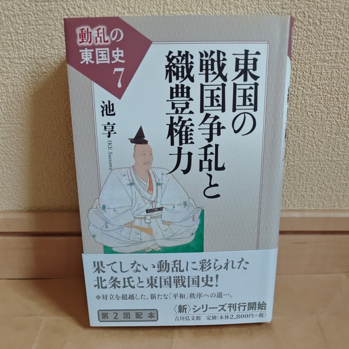 History of the Eastern Provinces in Turmoil, Volume 7 (History of the Eastern Provinces in Turmoil, Volume 7) Edited by Ikeda Toru/Planning and Editing Committee Member Suzuki Tetsuo/Planning and Editing Committee Member