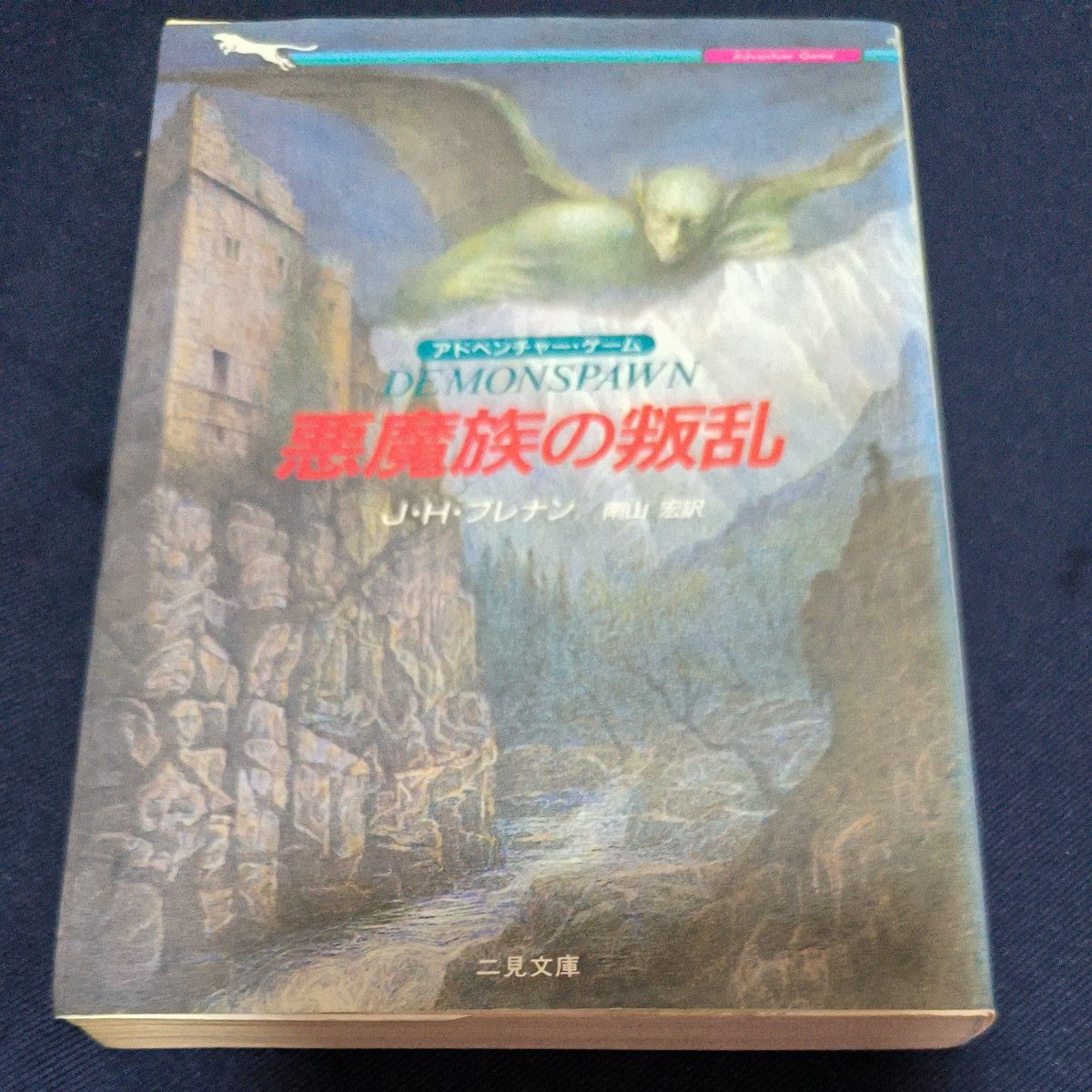 恶魔族的叛乱 J.H.布伦南 游戏书