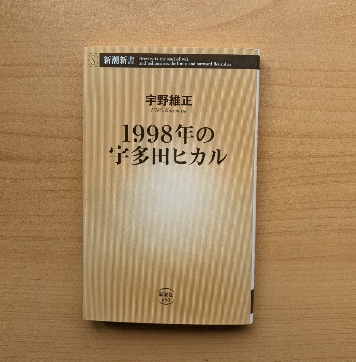 1998年の宇多田ヒカル (新潮新書 650) 宇野維正