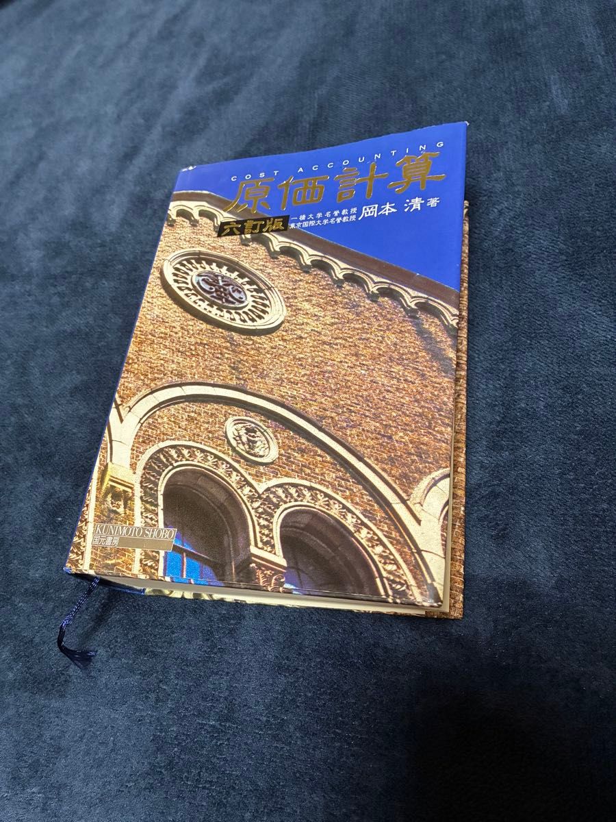 成本计算 第六版 冈本清著 国元书房