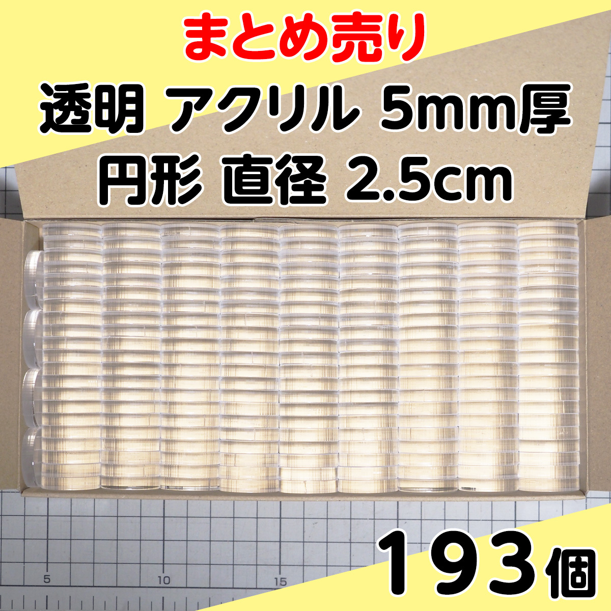 集中销售透明丙烯5mm厚圆形直径2.5cm 193个