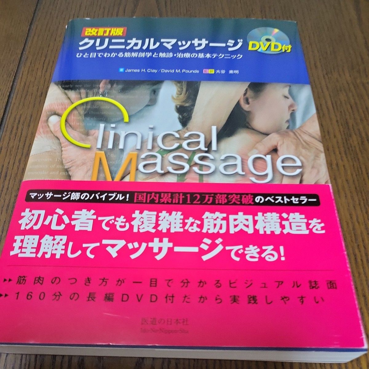 临床按摩：一目了然的肌肉解剖学与触诊·治疗基本技巧（修订版）