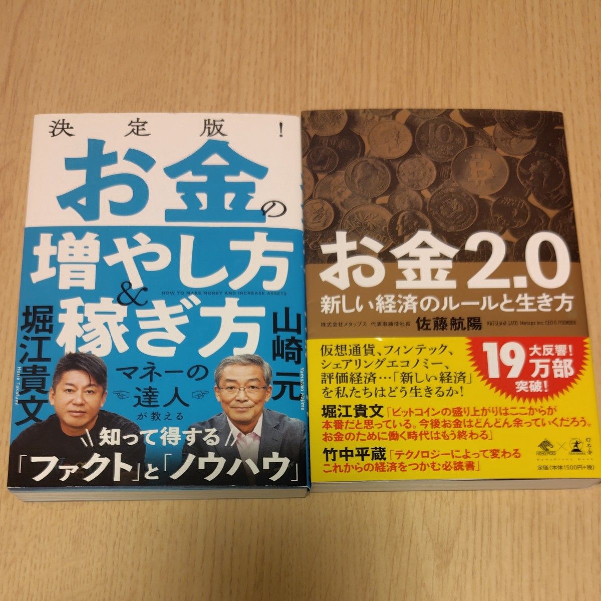 決定版! お金の増やし方&稼ぎ方 / お金2.0 新しい経済のルールと生き方 2冊セット