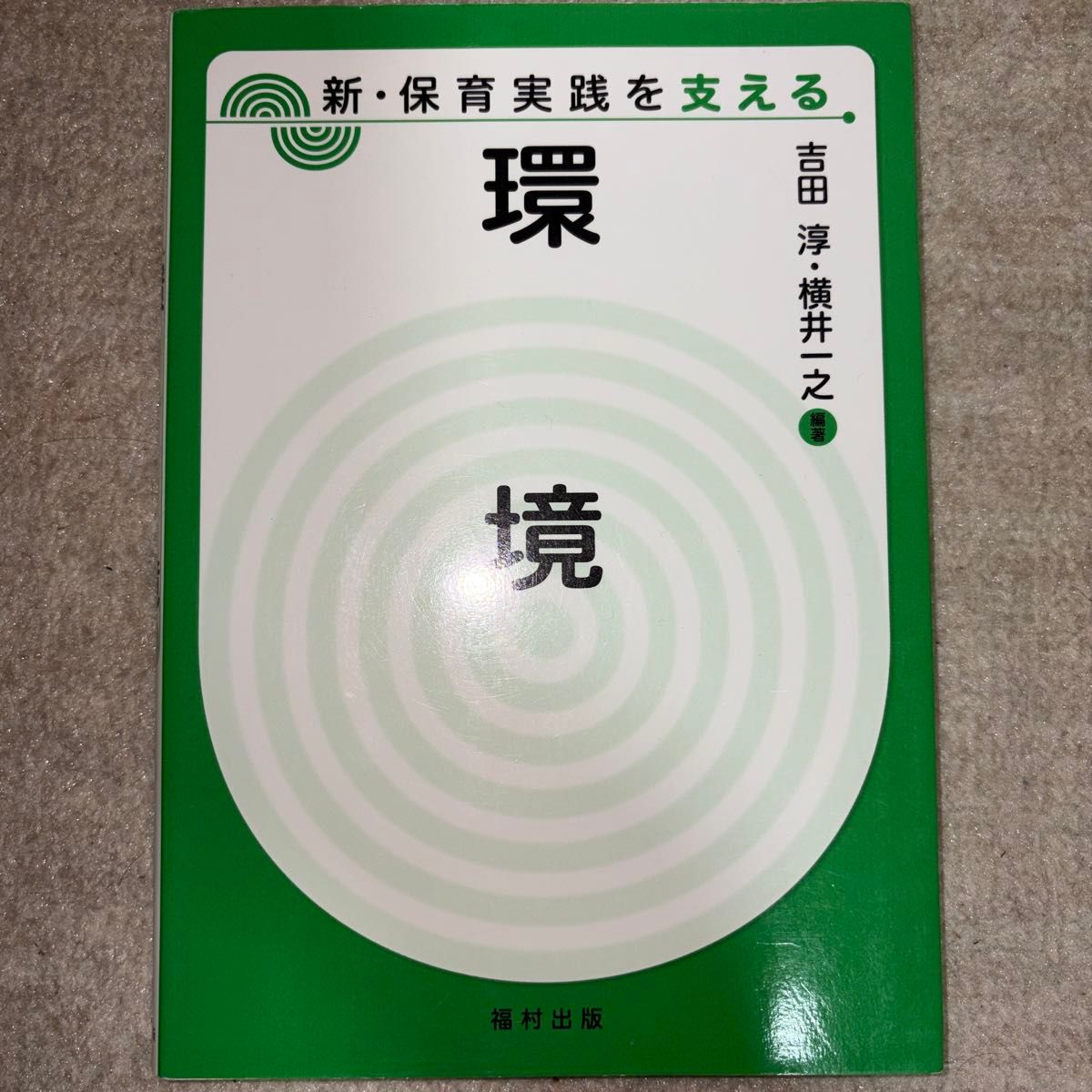 New Environmental Support for Early Childhood Education Practice by Atsushi Yoshida and Kazuyuki Yokoi, published by Fukumura Publishing