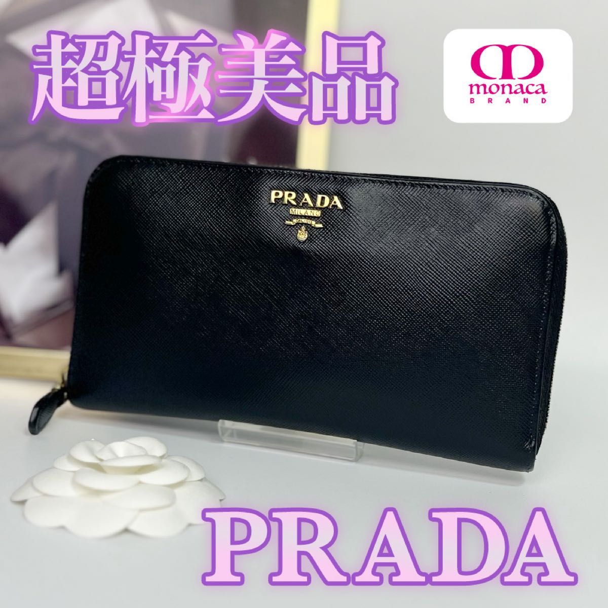 超绝美品 PRADA 萨菲亚诺 圆形拉链 长款钱包 黑色 金色配件 女士 男士