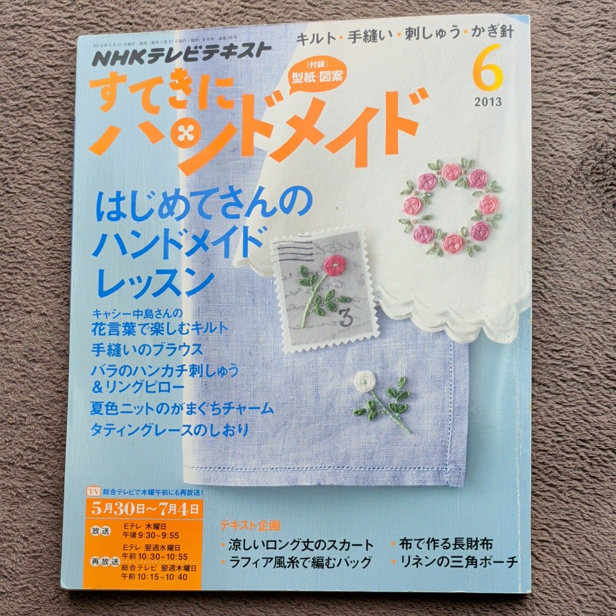 漂亮手工 2013年6月号 NHK电视教材 NHK教材 附图案附录