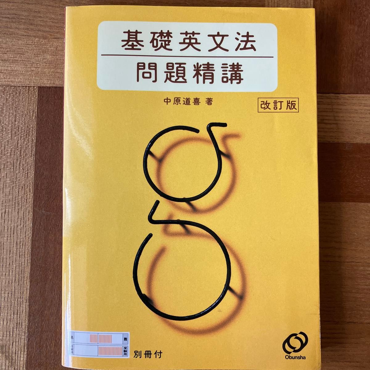 基础英语语法精讲 改订版 中原道喜