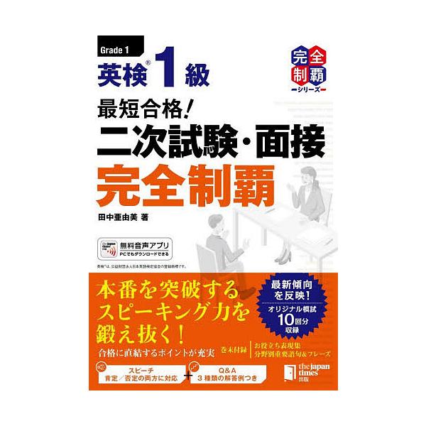 英语检定1级最短合格！二次考试・面试完全攻略/田中亚由美
