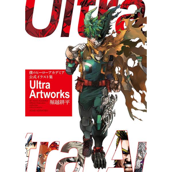我的英雄学院官方插画集Ultra Artworks/堀越耕平