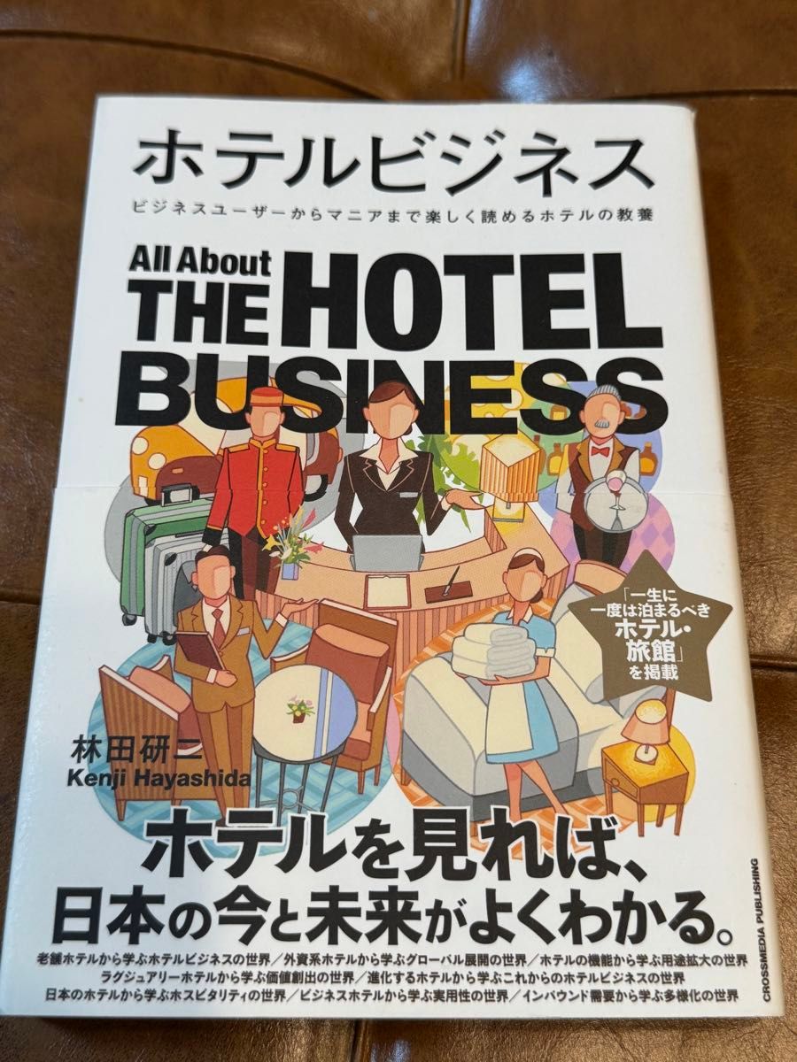 酒店商务 从商务人士到发烧友都能愉快阅读的酒店素养 林田研二