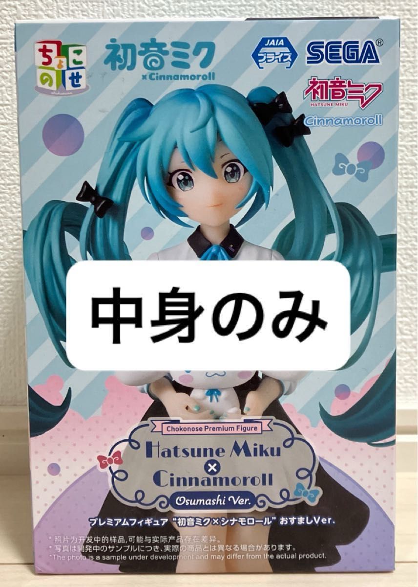初音ミク×シナモロール ちょこのせプレミアムフィギュア おすましVer.