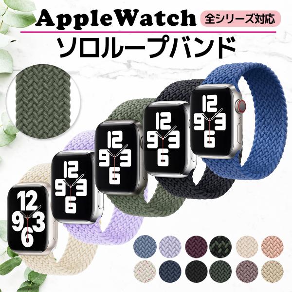 アップルウォッチ バンド ベルト おしゃれ ソロループ メンズ レディース apple watch バンド 38mm 40mm 41mm 42mm 44mm 45mm 46mm 49mm