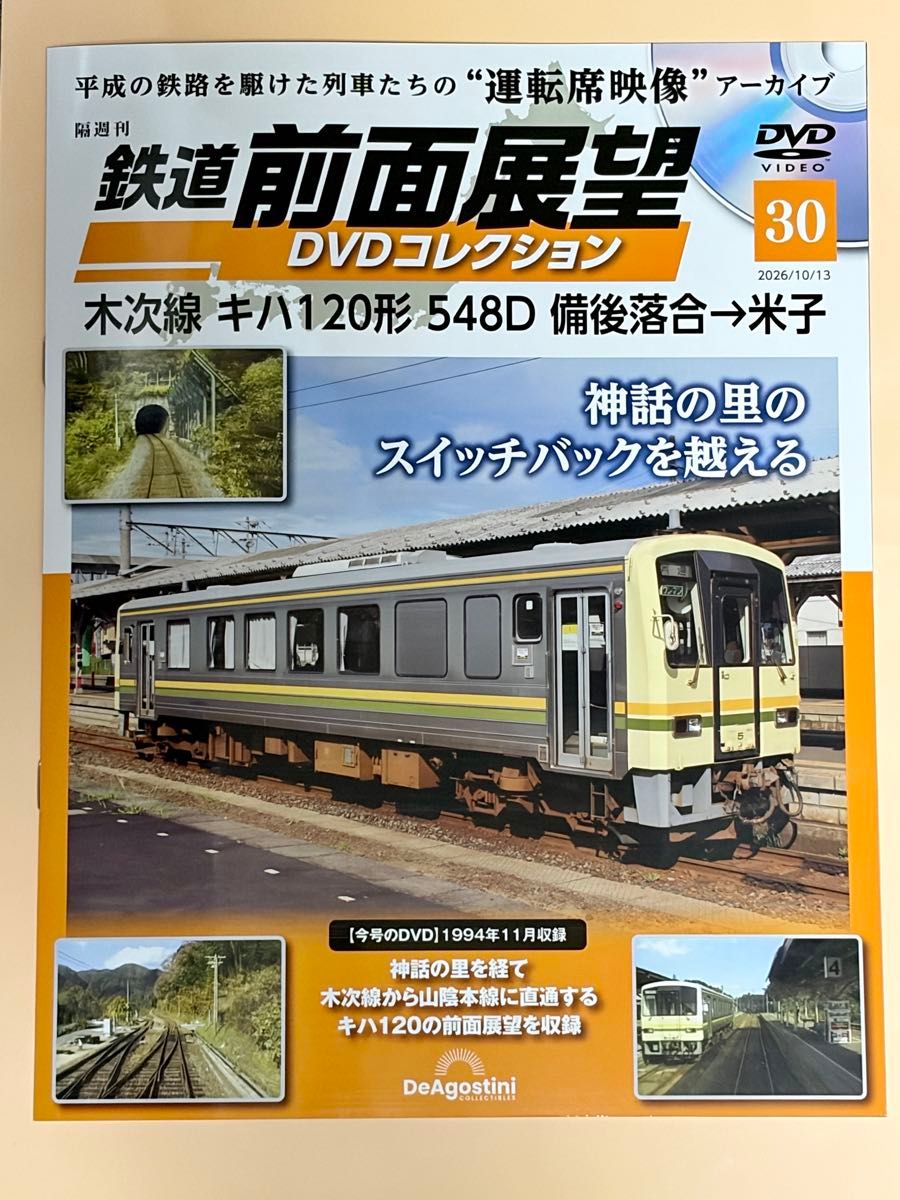 DeAgostini 铁路前方展望 DVD收藏系列 第30期 木次线 KiHa120型