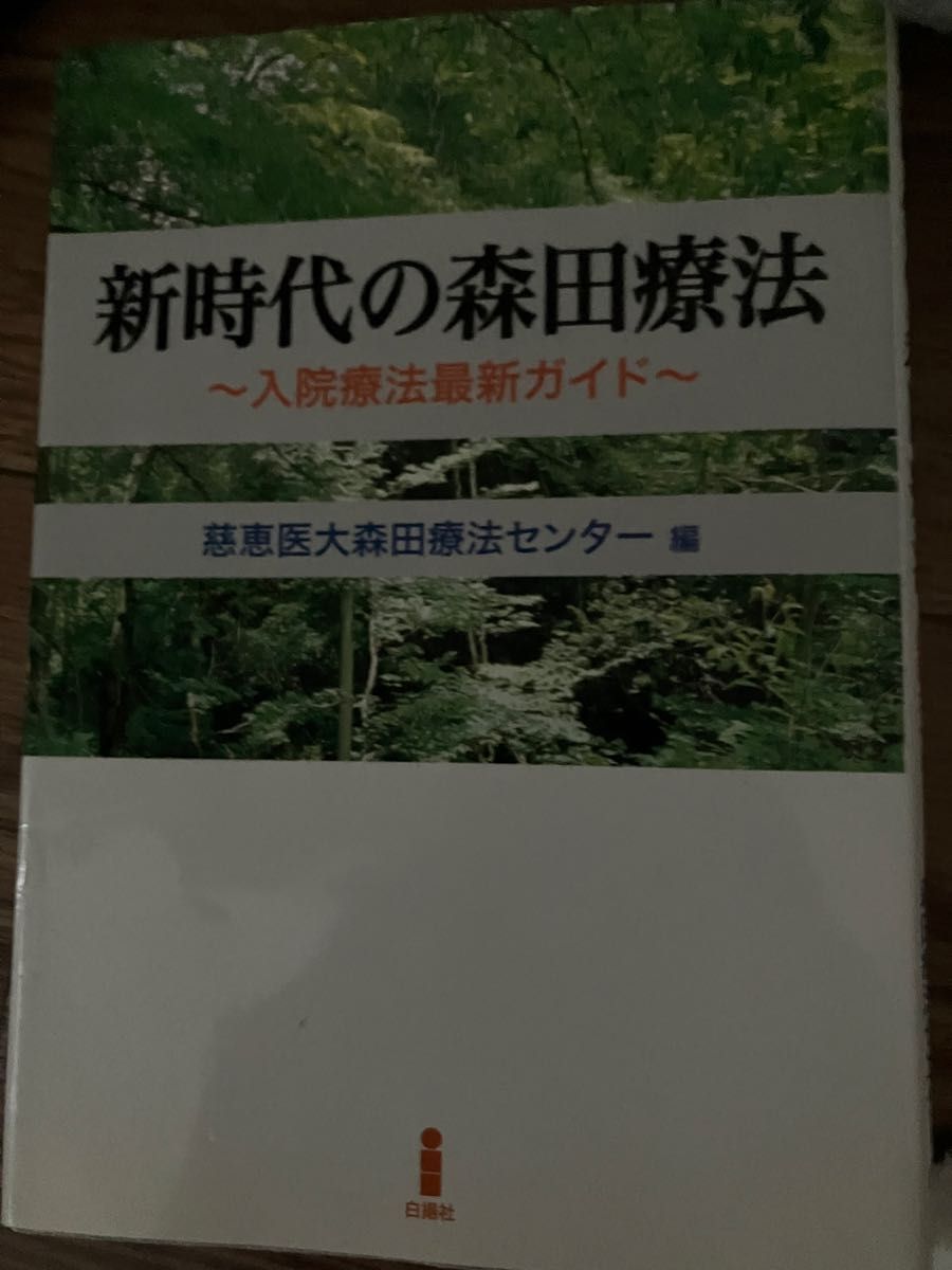 新时代的森田疗法 ~ 住院疗法最新指南 ~ 慈惠医科大学森田疗法中心编白桦社