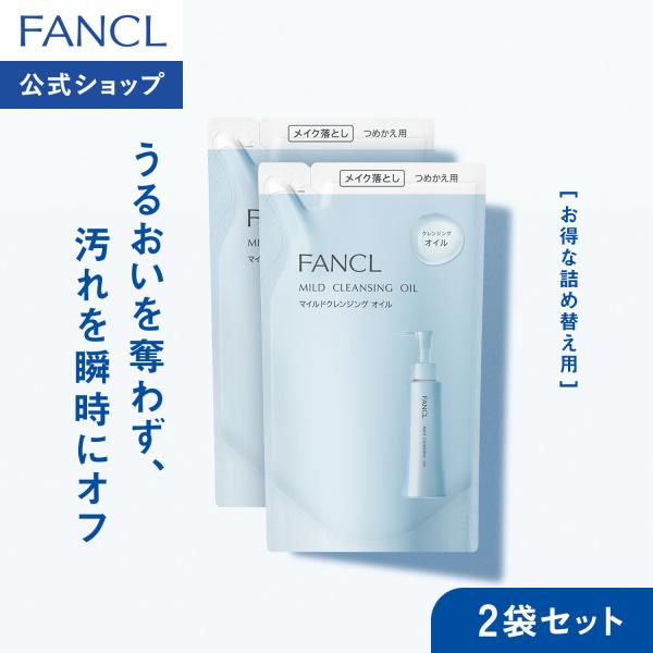 マイルドクレンジング オイル つめかえ用 2袋 クレンジング マイクレ クレンジングオイル メイク落とし 詰替え ファンケル FANCL 公式