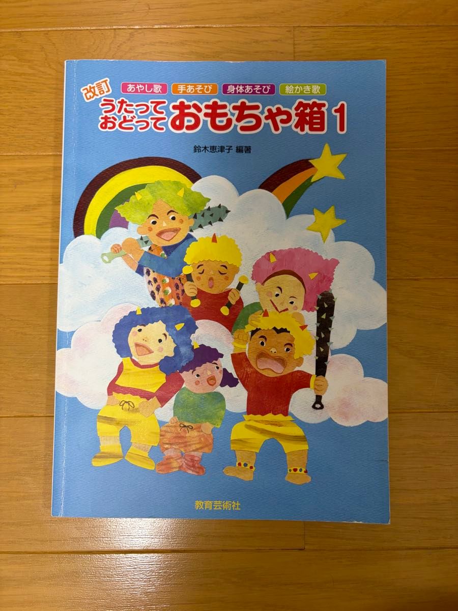修订版 边唱边跳 玩具箱1 铃木惠津子编著 教育艺术社