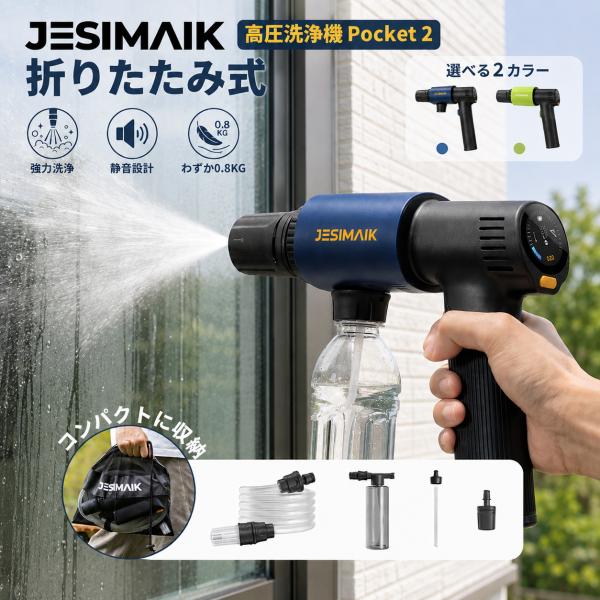高压清洗机无线充电式超轻800g 1.5MPa静音设计LCD显示屏Max/Eco 2级水压4种喷嘴2路吸水Type-C充电JESIMAIK Pocket2