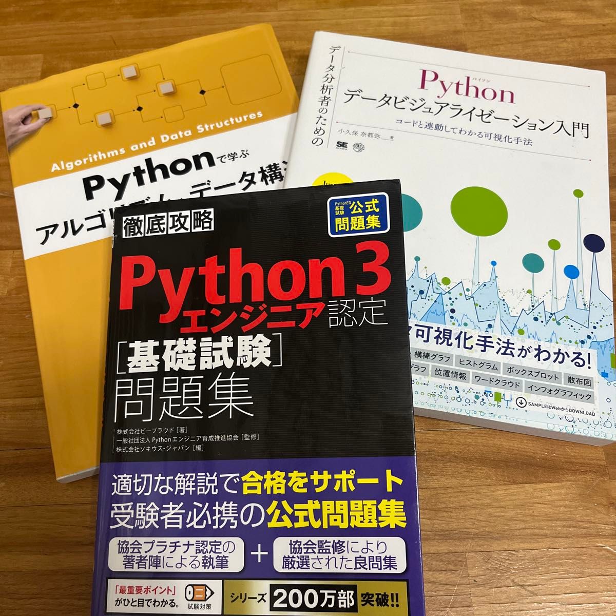 Ｐｙｔｈｏｎ３エンジニア認定、データビジュアライゼーション入門、アルゴリズムとデータ構造 3点セット