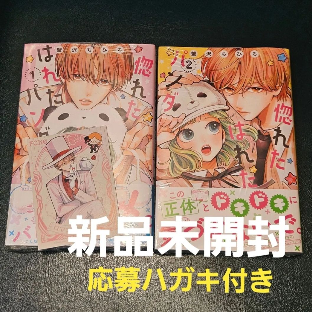 全本附赠应募明信片 《迷上又迷上熊猫》第1卷与第2卷套装 蟹泽千广 附赠特典卡片