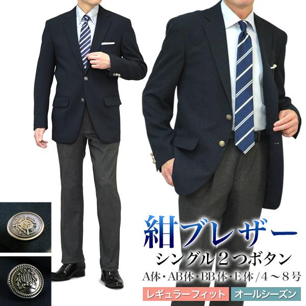 紺ブレザー メンズ メタルボタン 金・銀釦 シングル 2つボタン 春夏秋冬 オールシーズン ネイビー テーラード ゆとり レギュラーフィット ビジネス