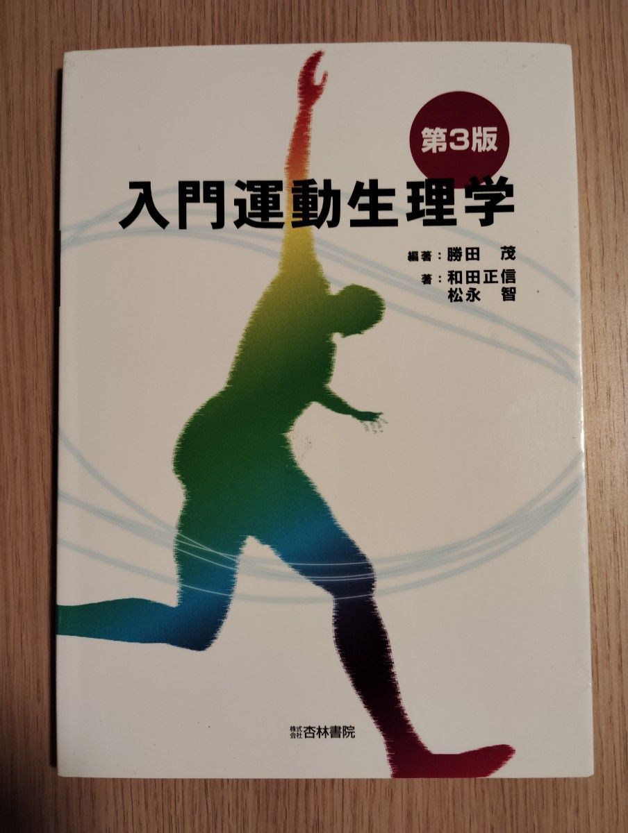 Introduction to Exercise Physiology, 3rd Edition, Shigeru Katsuta, Masanobu Wada, and Satoshi Matsunaga, Kyorin Shoin