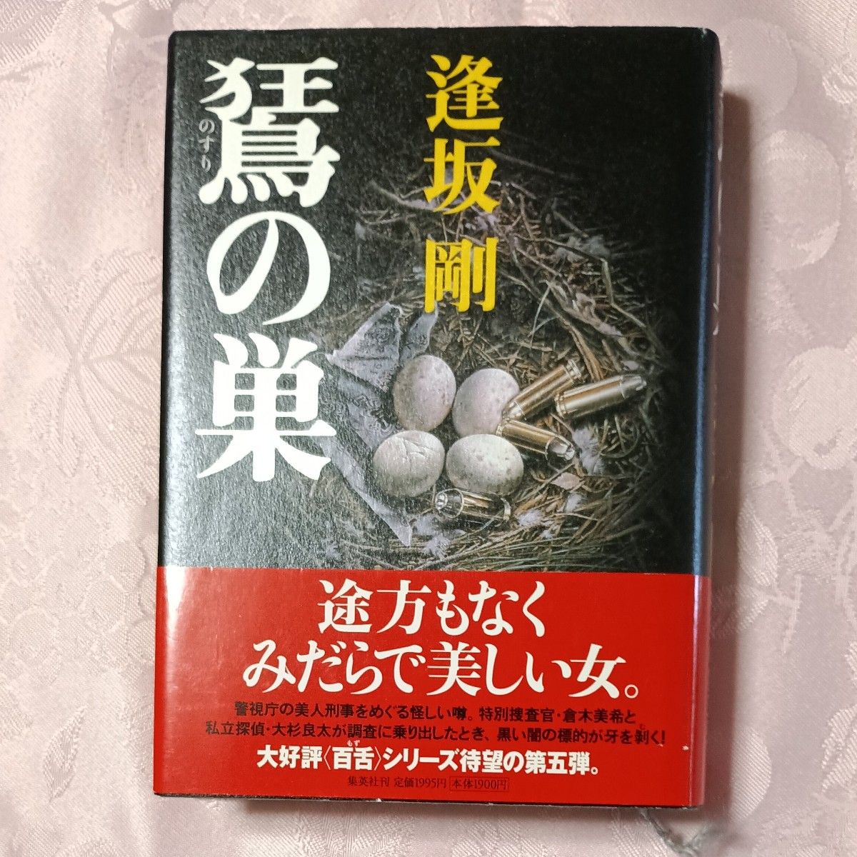 拜托了。猛禽之巢 逢坂刚 集英社文库 百舌系列第五部 精装本
