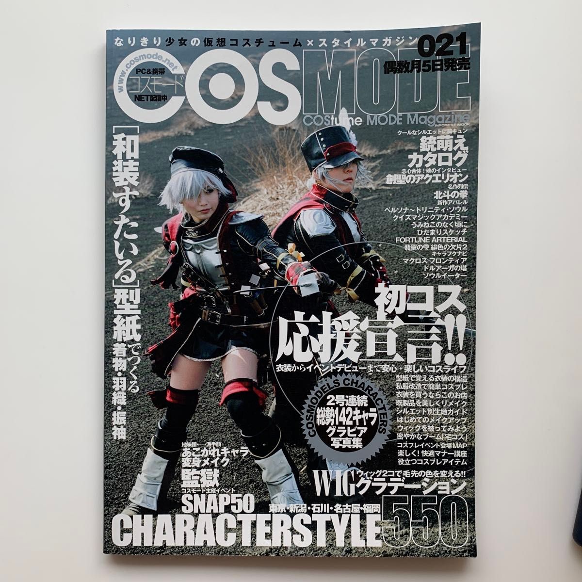 角色扮演少女的虚拟服装×风格杂志: COS MODE 021 ※无赠品(赠品缺失))