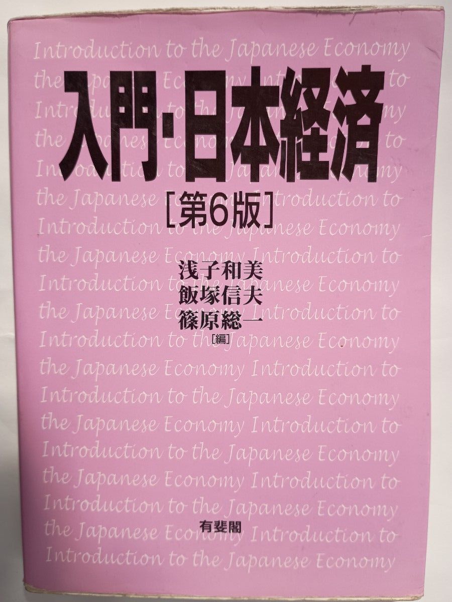 日本经济入门 有斐阁