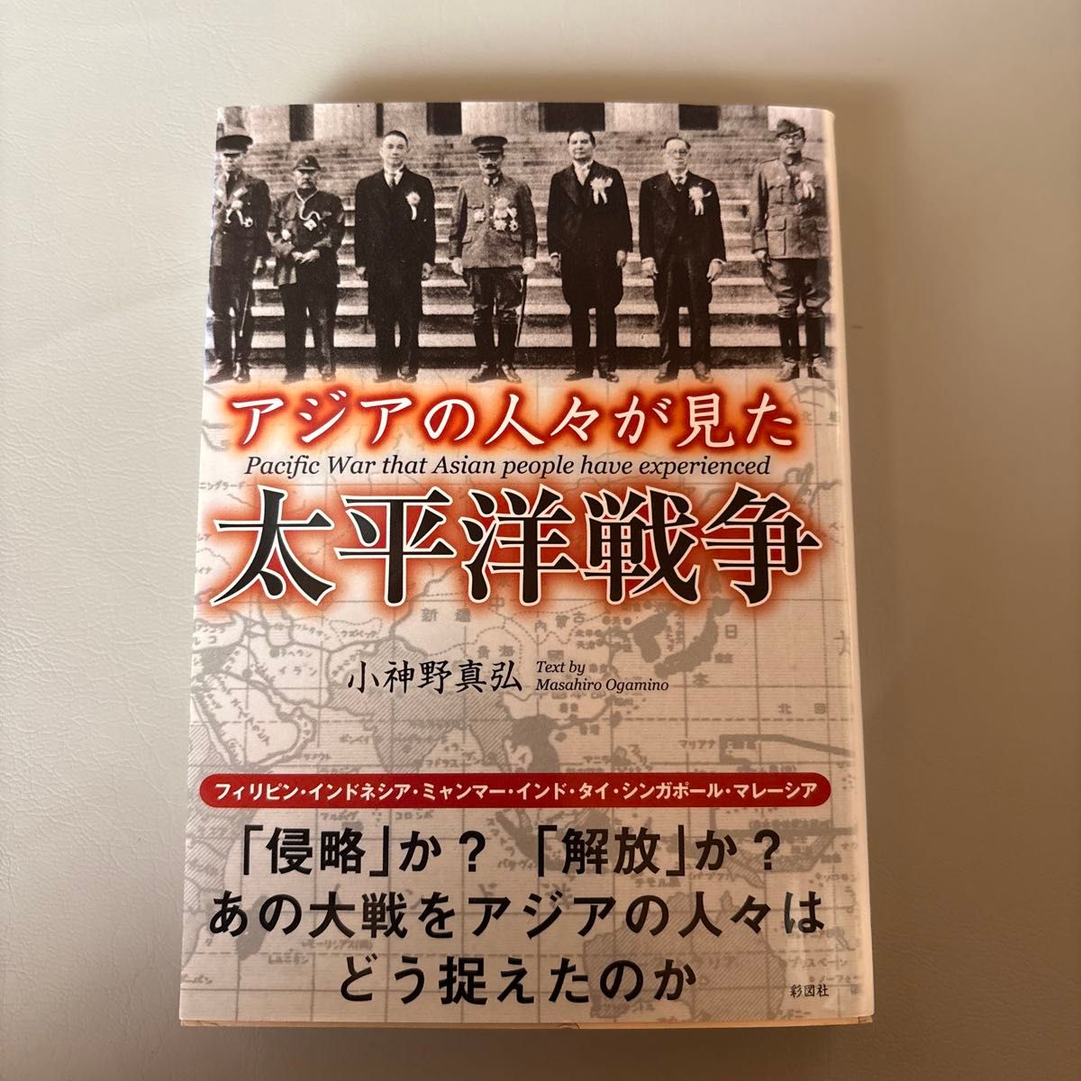 亚洲人眼中的太平洋战争 小神野真弘 彩图社 文库