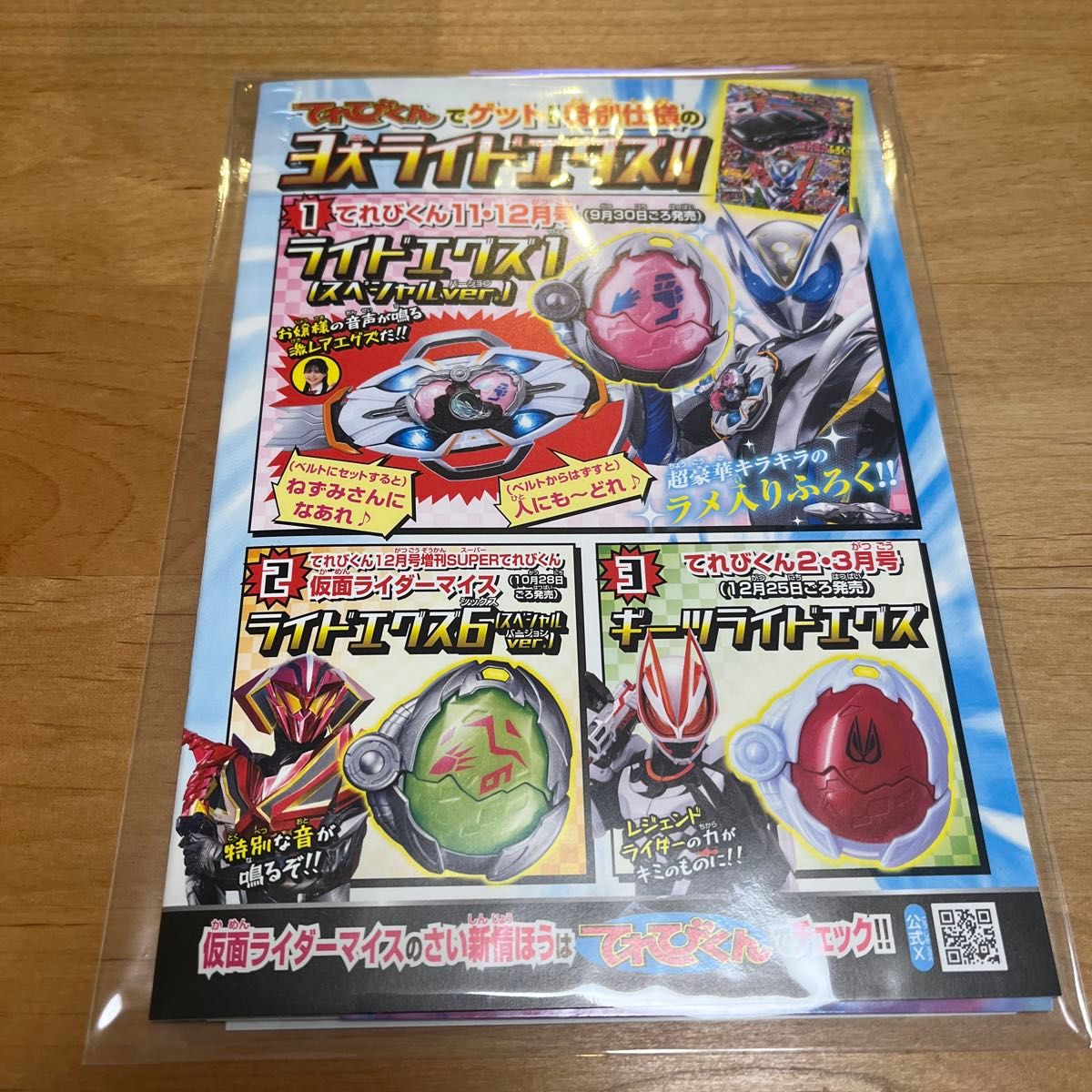 てれびくん びーぼん 仮面ライダーマイス