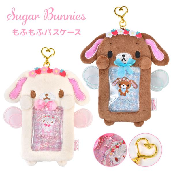 シュガーバニーズ パスケース 定期入れ サンリオ カードケース ICカードケース ぬいぐるみ バッグチャーム ナスカン付き