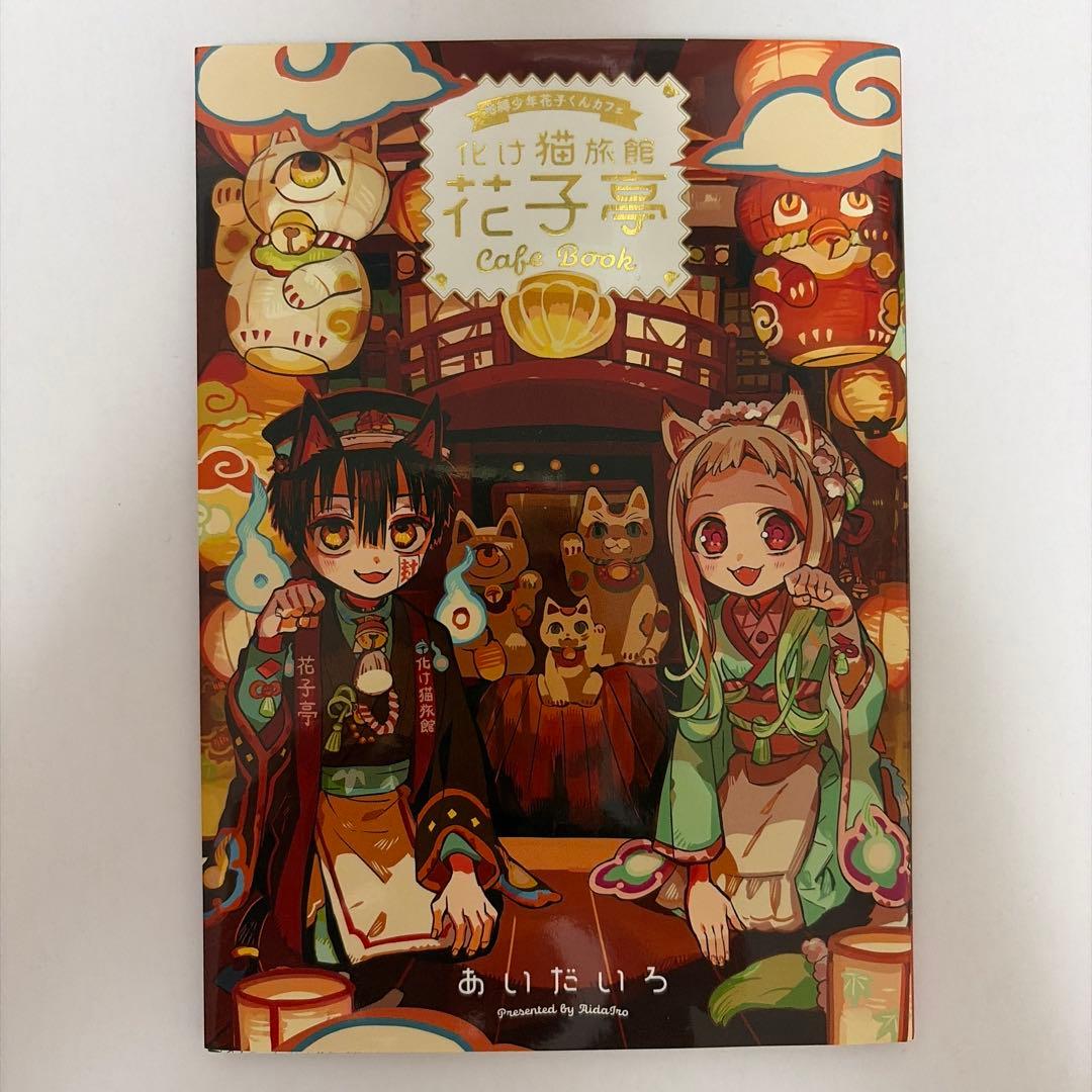 地缚少年花子君化猫旅馆花子亭Cafe Book
