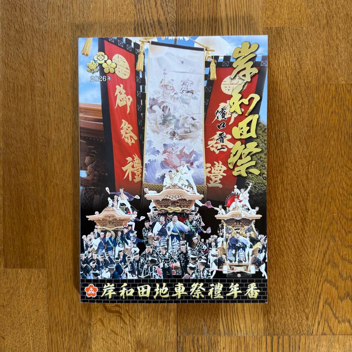 令和8年度岸和田祭年番册子岸和田地车祭礼