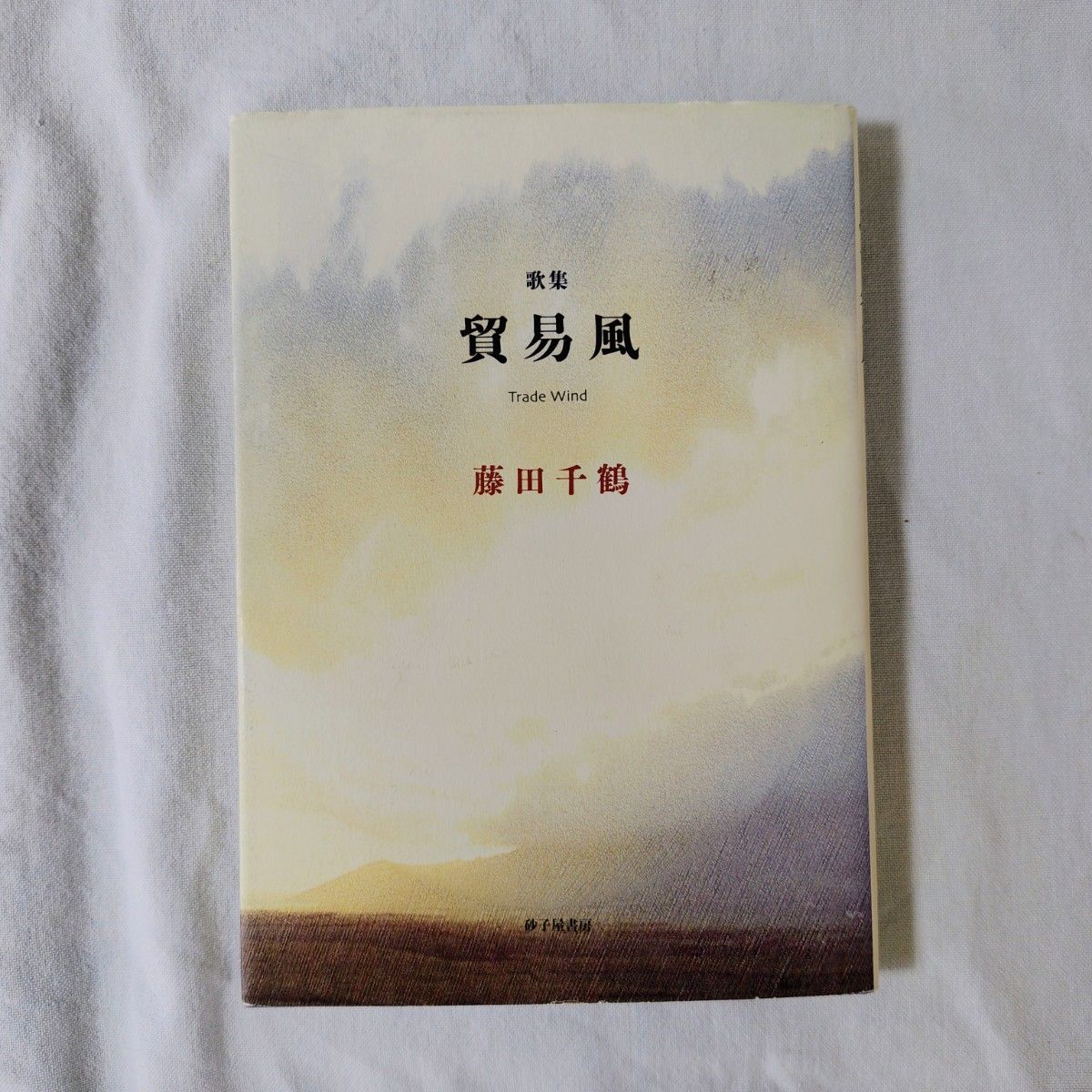 贸易风 藤田千鹤 歌集 短歌