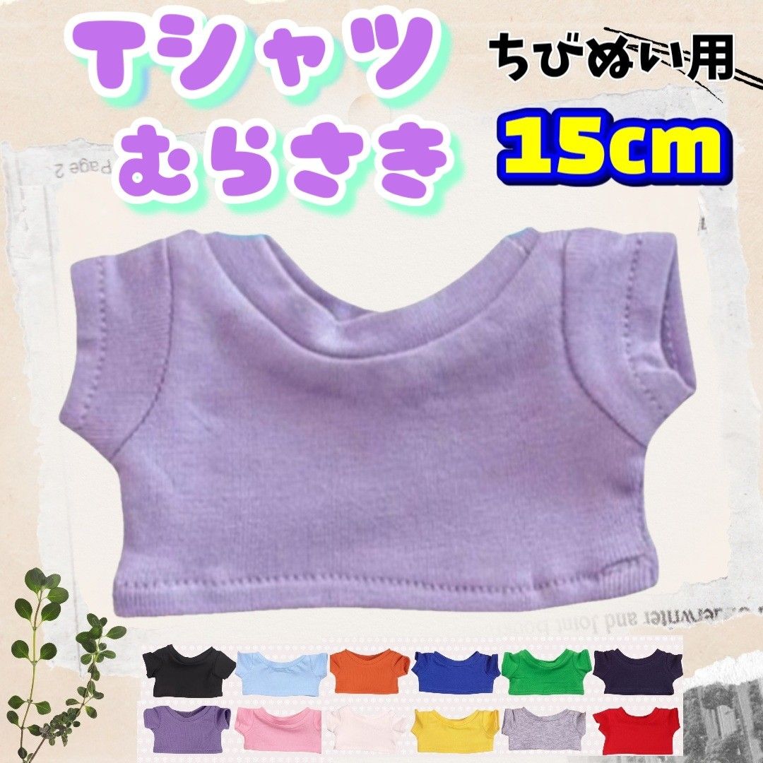 毛绒服装 T恤 紫色 15cm 韩国 海外 推活 毛绒活 无属性 timelesz TravisJapan Aぇ!group