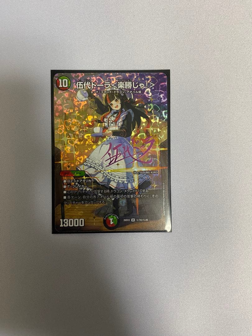 伍代多拉<轻松取胜> 决斗大师