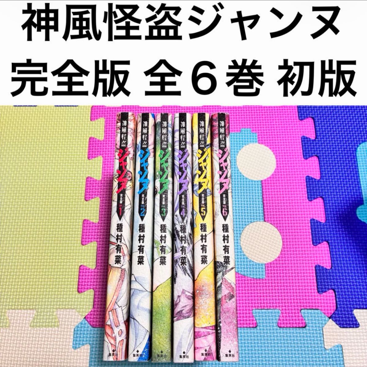 完全版　神风怪盗让娜　全卷　共6卷　完结　初版　套装　整套出售　书籍　SG漫画　种村有菜　珍藏版　豪华版　宽幅版