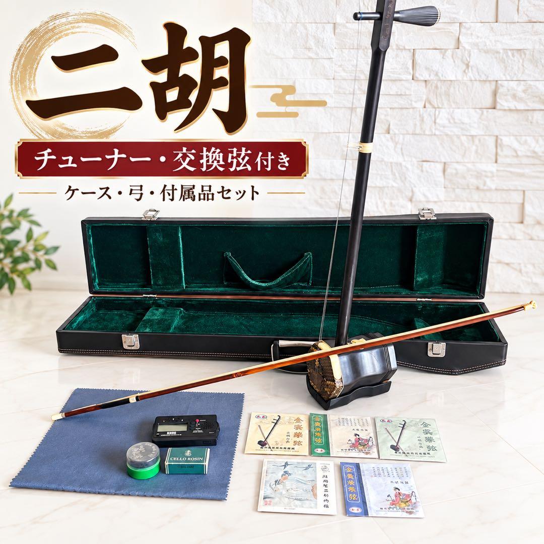 【品相极佳・蛇皮】敦煌牌二胡,附KORG调音器及硬盒